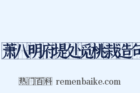 萧八明府堤处觅桃栽造句是什么意思的图片